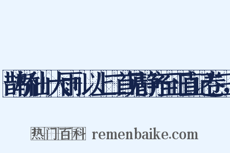 鹊桥仙+大雨+以上二首见静齐至正直记卷三，是什么意思的图片